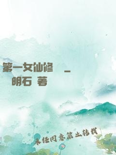 第一女仙修煉記